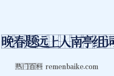 晚春题远上人南亭组词是什么意思的图片